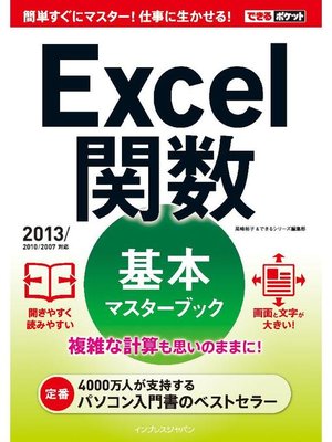 cover image of できるポケット Excel 関数 基本マスターブック  2013/2010/2007対応